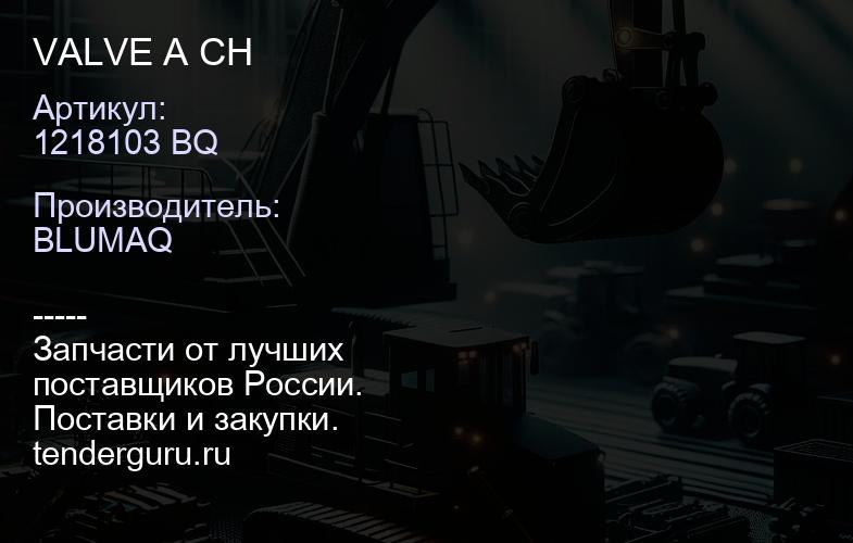 1218103 BQ VALVE A CH | купить запчасти